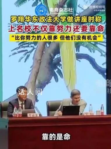 羅翔稱上名校不僅靠努力更靠命 還有很多人比你更優(yōu)秀更努力但是他們沒(méi)有機(jī)會(huì)