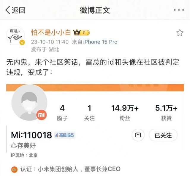 小米社區“誤殺”了雷軍賬號 目前該賬號已恢復正常