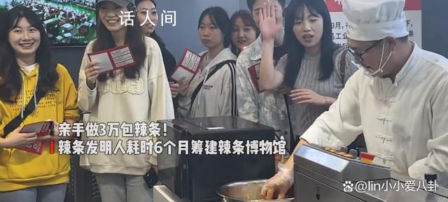 辣條發明人籌建辣條博物館 館內展示了辣條的起源故事和生產過程等