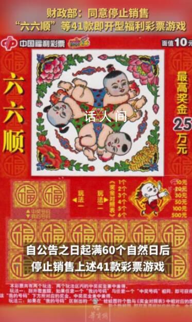 41款即開型福利彩票游戲停售 促進(jìn)彩票市場(chǎng)健康發(fā)展