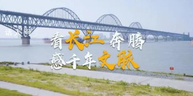 看長江奔騰 感千年文脈