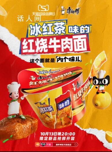 冰紅茶牛肉面得是什么味 康師傅自己聯動自己