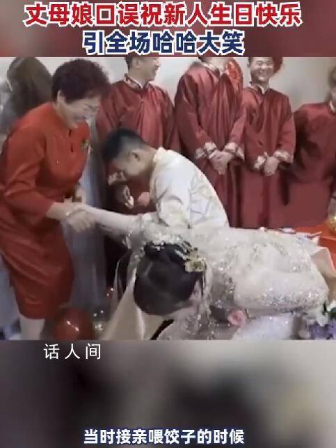 丈母娘祝新人生日快樂引全場爆笑 沒想到太緊張口誤說了生日快樂這句話