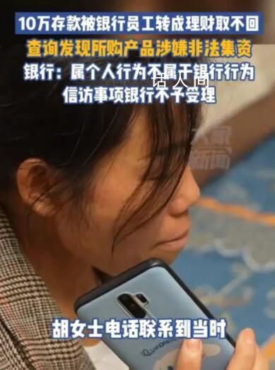 10萬元存款被銀行員工轉(zhuǎn)成理財 屬于個人行為