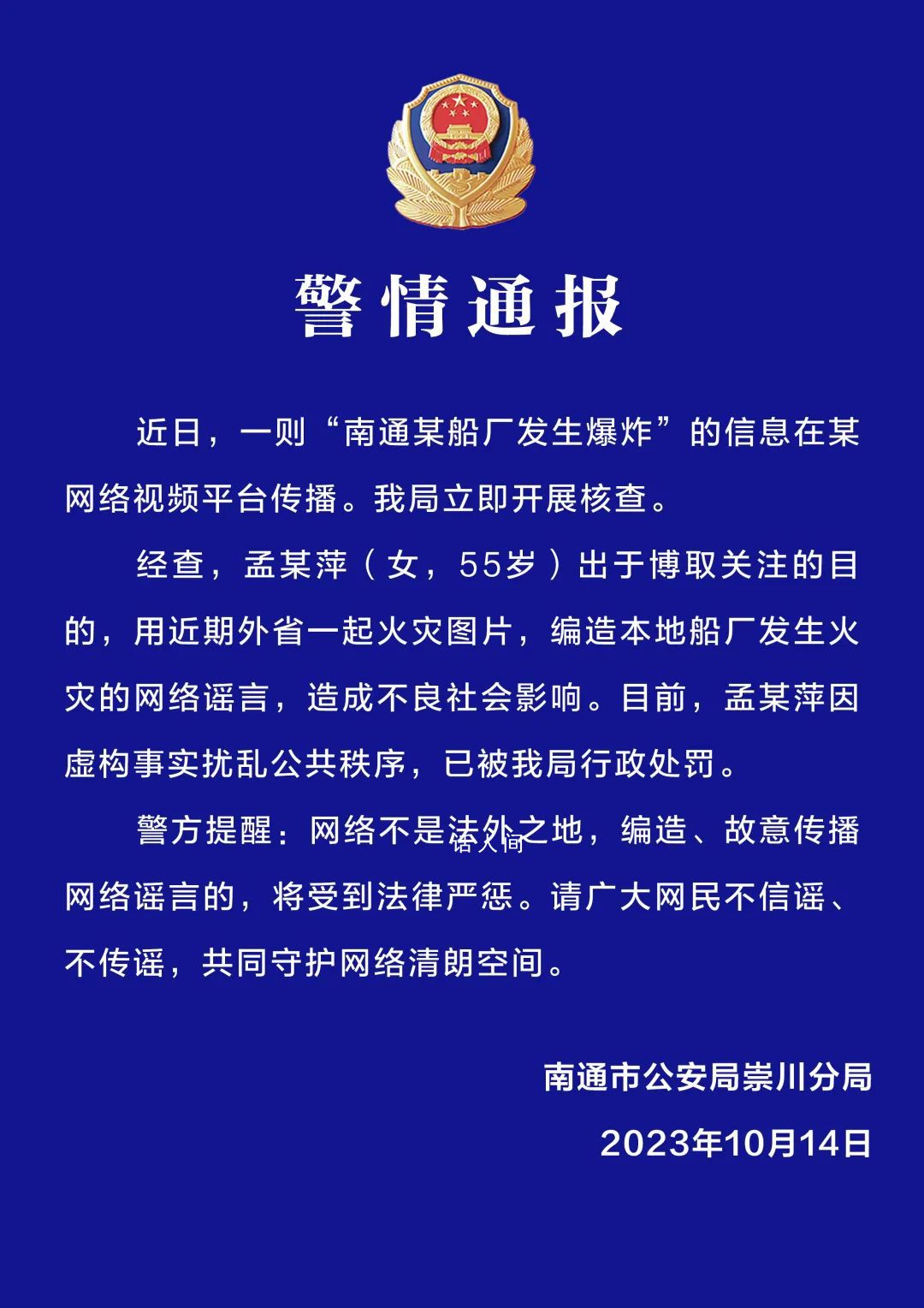 南通某船廠發(fā)生爆炸系謠言 發(fā)布人已被行政處罰