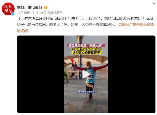 66歲大爺赤腳跑馬拉松 大爺這心態(tài)是真好呀
