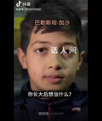 巴勒斯坦男孩:我們在這里長不大