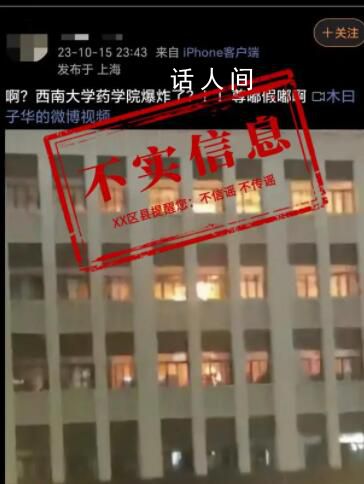 西南大學藥學院發生爆炸?不實
