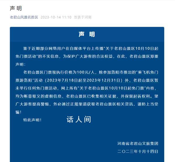 河南老君山:網(wǎng)傳免門票活動(dòng)不實(shí)