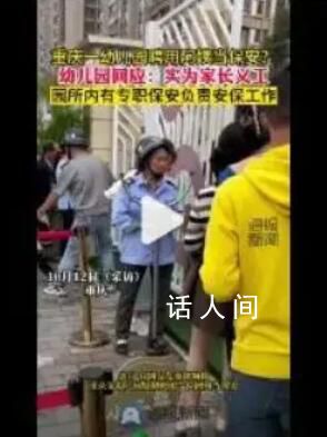 幼兒園聘“阿姨”當(dāng)保安? 回應(yīng):不是保安是家長義工