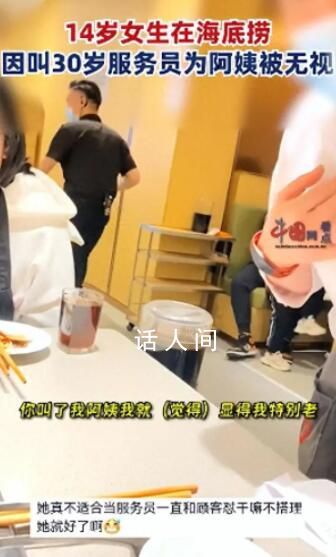 女生叫海底撈服務員阿姨被無視 因稱呼問題與服務員起爭執