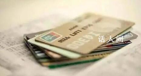 銀行開啟新一輪清理“沉睡賬戶” 人均持有6張銀行卡你有幾張?