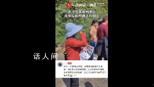 男子景區(qū)單反拍照 遭遇大媽入鏡阻攔