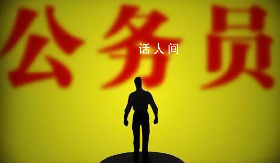 消失的公務(wù)員身份折射何種疏漏 在退休前一直以為自己是公務(wù)員