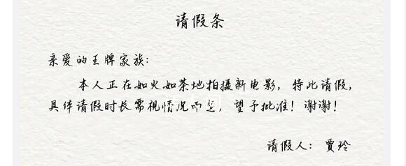 賈玲為缺席王牌8寫請假條  對此前缺席《王牌對王牌》第八季錄制作出回應