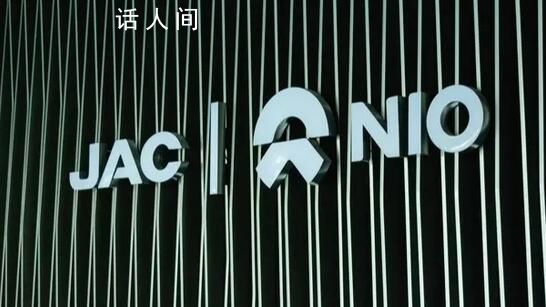 江淮擬轉讓蔚來工廠資產 蔚來回應