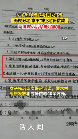 女子婚后被村里剝奪征地補償資格 兩度敗訴后又提起再審