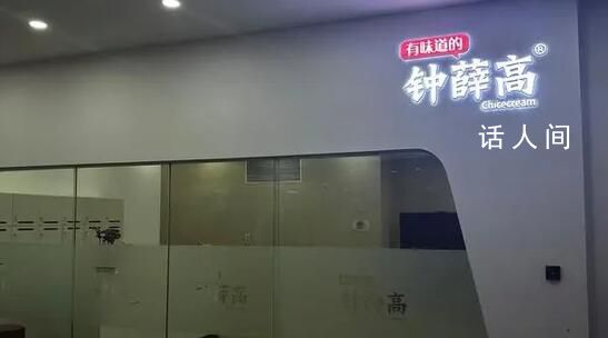 鐘薛高在職員工稱已兩三月未發工資 辦公地從兩層縮減為一層