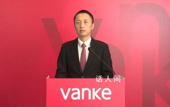 萬科郁亮:住房需求不會消失