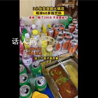 3小伙在自助火鍋店喝掉60多瓶飲料 瓶子擺滿桌