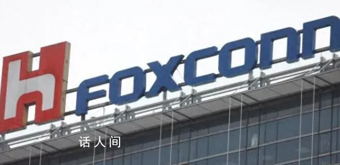 鴻海集團回應富士康遭調查 會積極配合相關單位的作業辦理