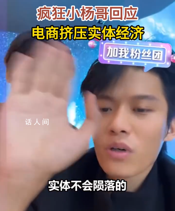 瘋狂小楊哥回應(yīng)電商擠壓實(shí)體經(jīng)濟(jì) 實(shí)體不會(huì)隕落的