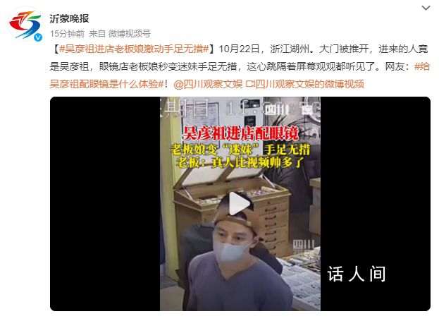 吳彥祖進店配眼鏡 老板娘手足無措