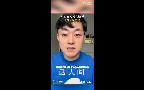 廠家稱5.9元粉底液是活動價 平時不會這么便宜