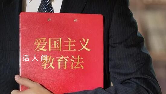 愛國主義教育法表決通過 此舉具有十分重大而深遠的意義