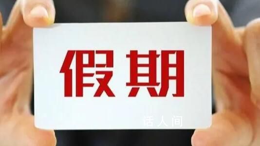 春節假期為何不從除夕開始放?