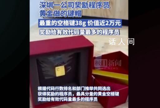一公司獎勵程序員38g黃金空格鍵 價值近兩萬元