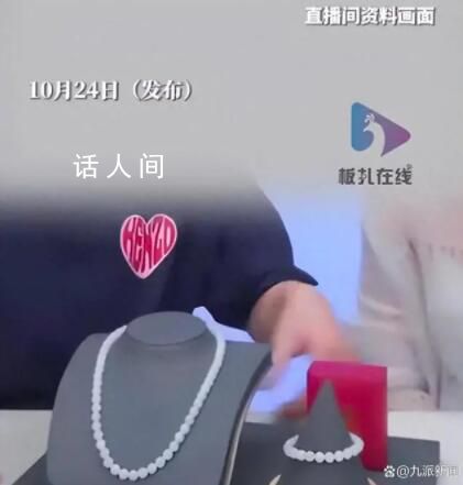 王海打假李佳琦直播間賣和田玉 該款和田玉項(xiàng)鏈為售罄后下架
