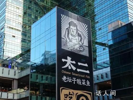 太二酸菜魚回應被大眾點評下架 目前正在研究中