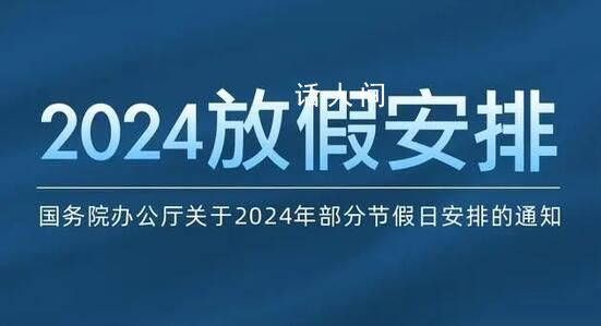 2024年春節連休8天 除夕不放假