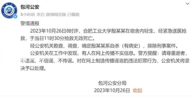 警方通報合肥工業大學一學生輕生 排除刑事案件