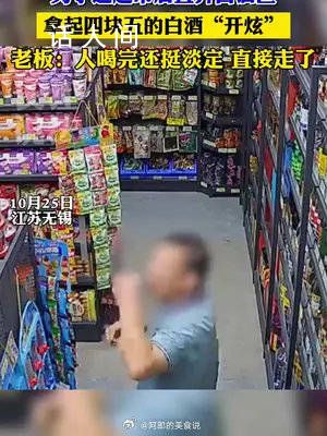 男子超市偷喝56度白酒后淡定離開(kāi) 店主：很離譜一瓶4.5元就沒(méi)報(bào)警