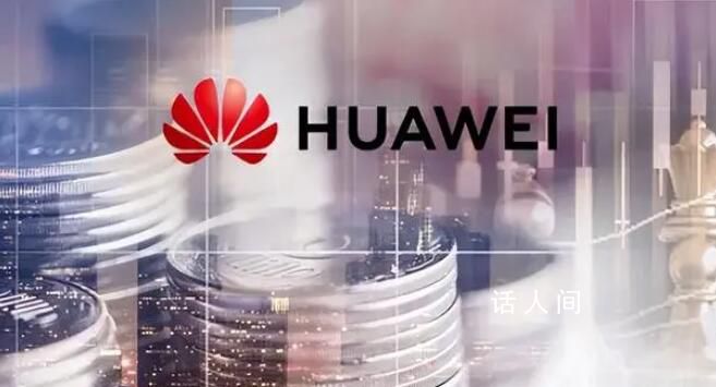 華為前三季凈利超去年全年 華為三季報來了