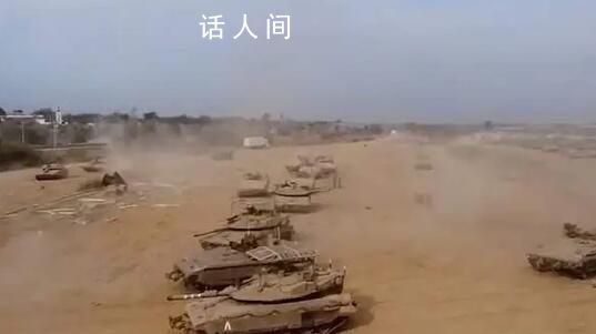 以軍發布地面部隊在加沙作戰視頻 以軍將擴大地面軍事行動