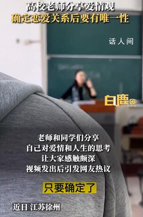 高校老師稱談戀愛要有唯一性 視頻發(fā)出后引發(fā)網(wǎng)友熱議