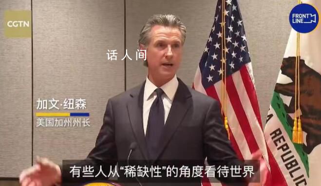 美加州州長:中國越成功世界越成功