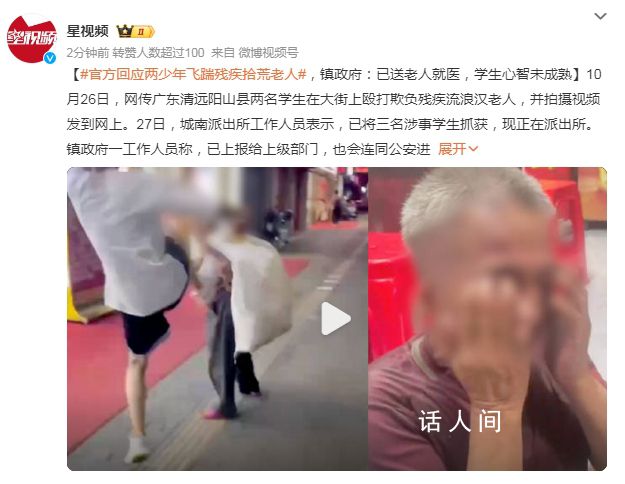 官方回應(yīng)兩少年飛踹殘疾拾荒老人 初步判斷是在模仿網(wǎng)絡(luò)游戲中的行為