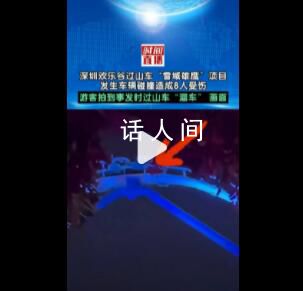 游客拍到深圳歡樂谷過山車溜車畫面 親歷者：嚇得只顧尖叫