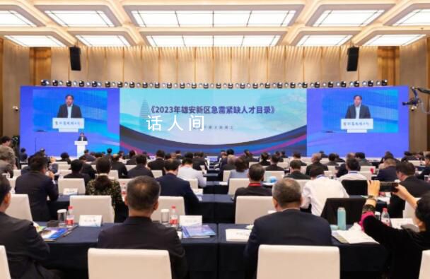 2023年雄安急需緊缺人才目錄發布 急需緊缺人才19552人