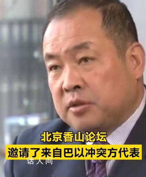 北京香山論壇邀請(qǐng)巴以沖突方代表