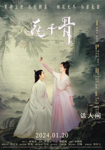 電影版花千骨定檔 該片定檔2024年1月20日全國上映