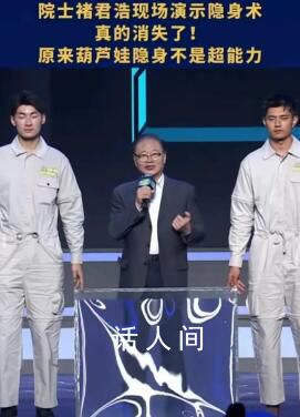 中國科學院院士演示隱身術 令人驚嘆