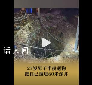 男子半夜遛狗連人帶狗掉井里 沒想到井蓋沒有蓋