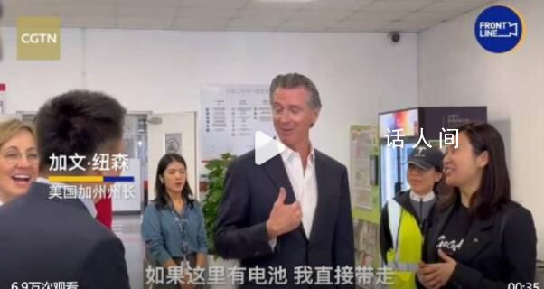 美國加州州長參觀上海特斯拉工廠 自稱有一輛特斯拉ModelS電池需要換