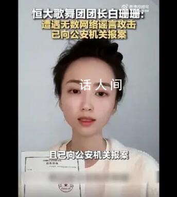 恒大歌舞團團長:遭謠言攻擊 已報案