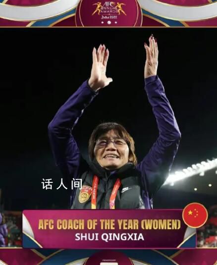 水慶霞獲亞足最佳女足主教練 還有很長一段路要走